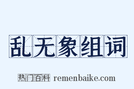 乱无象组词是什么意思的图片